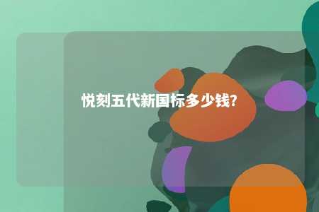 悦刻五代新国标多少钱？ 